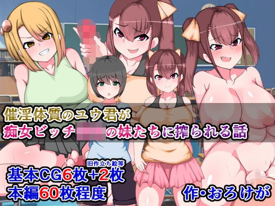 催淫体質ユウ君が痴女ビッチ○校の妹たち（シスターズ）に搾られる話 メイン画像