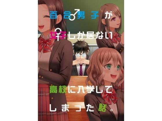 百合男子が女子しか居ない○校に入学してしまった話 メイン画像