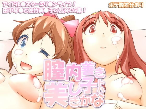膣内善き子トハ美しきかな メイン画像