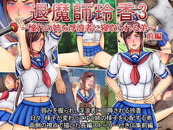 退魔師玲香3〜憧れの姉を浮浪者に寝取られる弟〜前編 メイン画像