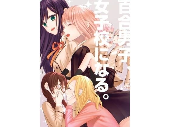 百合男子、女子校になる。 メイン画像
