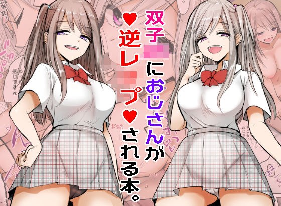 【フルカラー】双子JKにおじさんが逆●●プされちゃうお話。 メイン画像