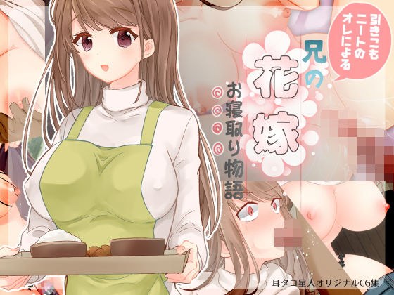 引きこもニートの俺による兄の花嫁お寝取り物語 メイン画像