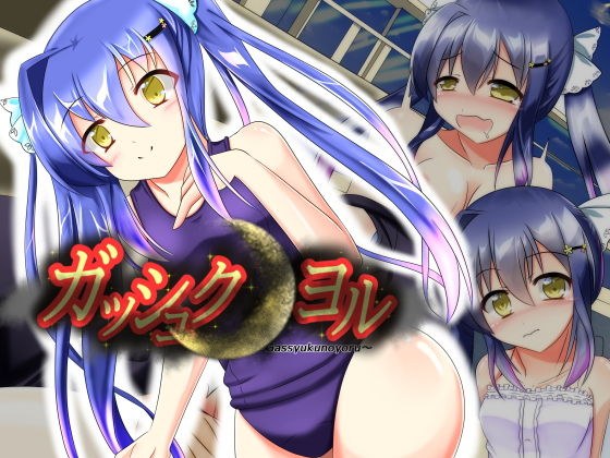 ガッシュクノヨル メイン画像