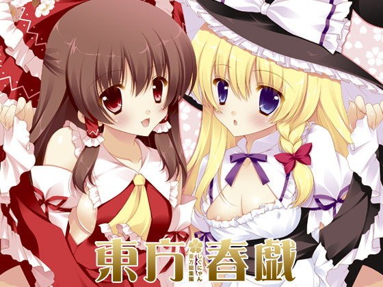 東方春戯 メイン画像