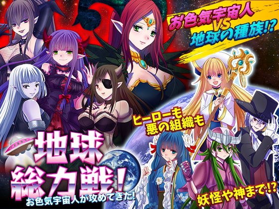 地球総力戦！ お色気宇宙人が攻めてきた！ メイン画像
