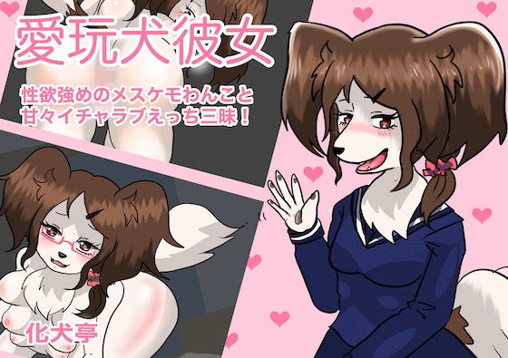 愛玩犬彼女 〜 性欲強めのメスケモわんこと甘々イチャラブえっち三昧！ メイン画像