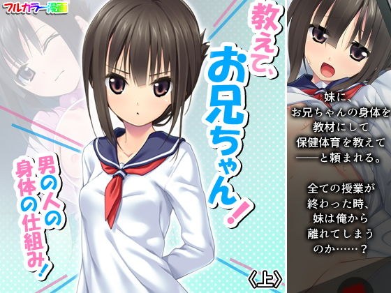 教えて、お兄ちゃん！男の人の身体の仕組み！ 上 メイン画像
