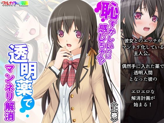 恥ずかしいのに感じちゃう！透明薬でマンネリ解消 上巻 メイン画像