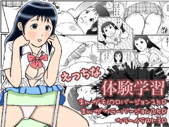 えっちな体験学習 メイン画像