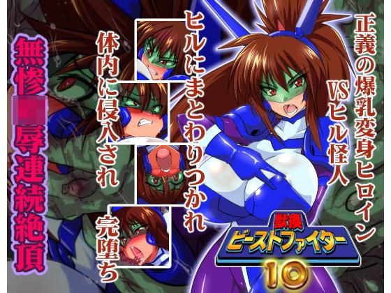 獣換ビーストファイター10 メイン画像