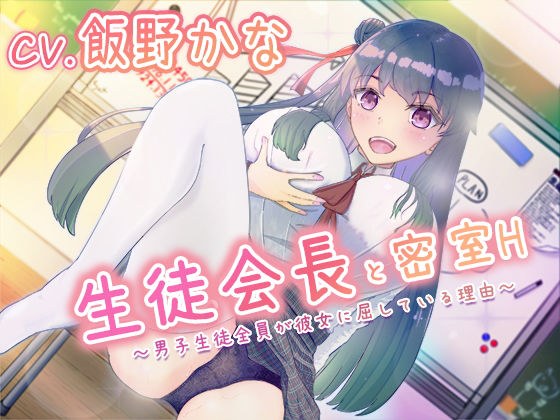 【バイノーラル】生徒会長と密室H〜男子生徒全員が彼女に屈している理由〜 メイン画像