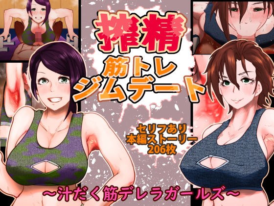 搾精筋トレジムデート〜汁だく筋デレラガールズ〜 メイン画像