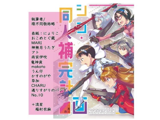 シン・同人補完計画 メイン画像