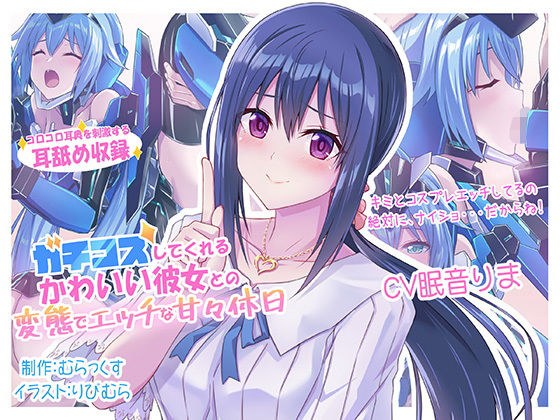 ガチコスしてくれるかわいい彼女との変態でエッチな甘々休日 メイン画像