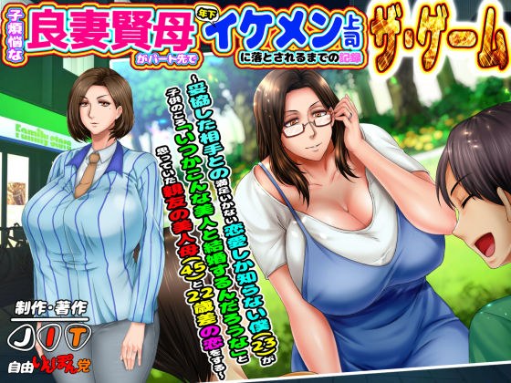 子煩悩な良妻賢母がパート先で年下イケメン上司に落とされるまでの記録ザ・ゲーム 〜妥協した相手との満足いかない恋愛しか知らない僕（23）が、子供のころ「いつかこんな美人と結婚するんだろうな」と思っていた親友の美人母（45）と22歳差の恋をする〜 メイン画像