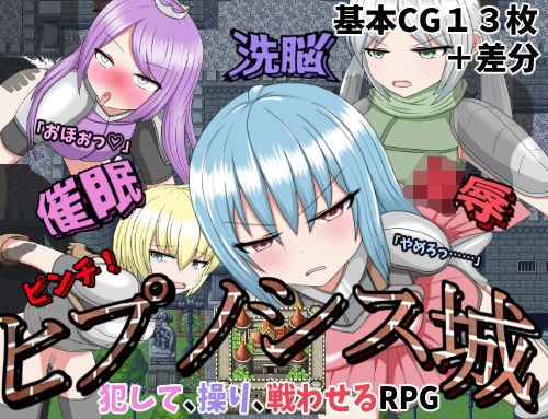 催●洗脳陵●ピンチ！ヒプノシス城 メイン画像