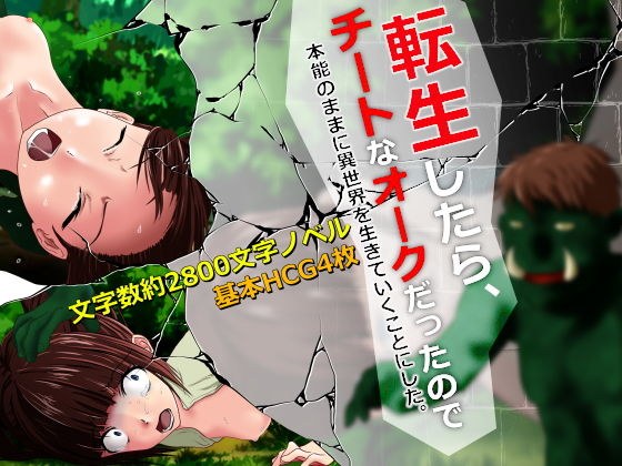 転生したらチートなオークだったので、本能のままに異世界を生きていくことにした。〜プロローグ〜 メイン画像