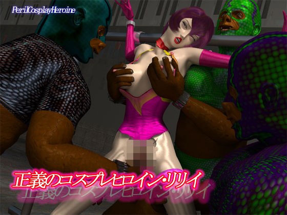正義のコスプレヒロイン リリイ メイン画像