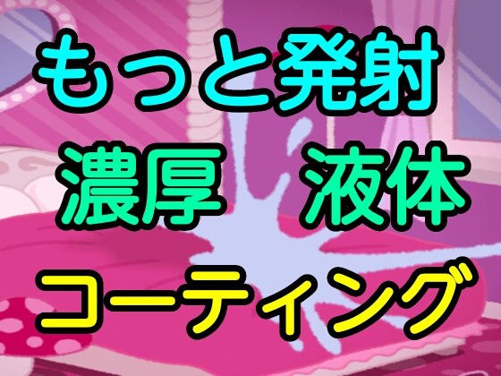 もっと発射濃厚液体コーティング メイン画像