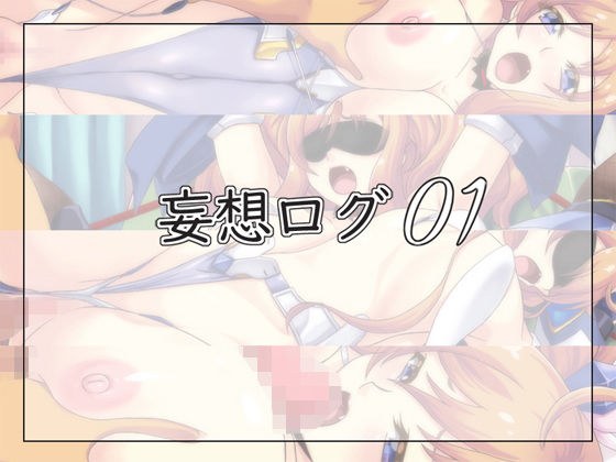 妄想ログ01 メイン画像