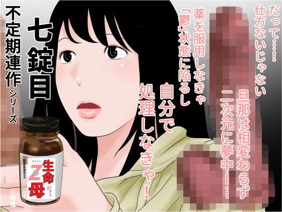 生命の母Z 7 メイン画像