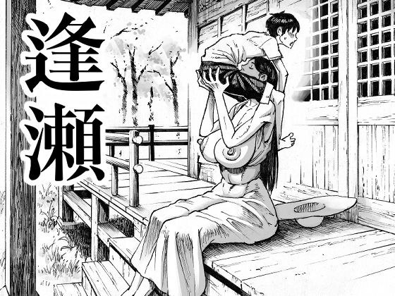 逢瀬 メイン画像