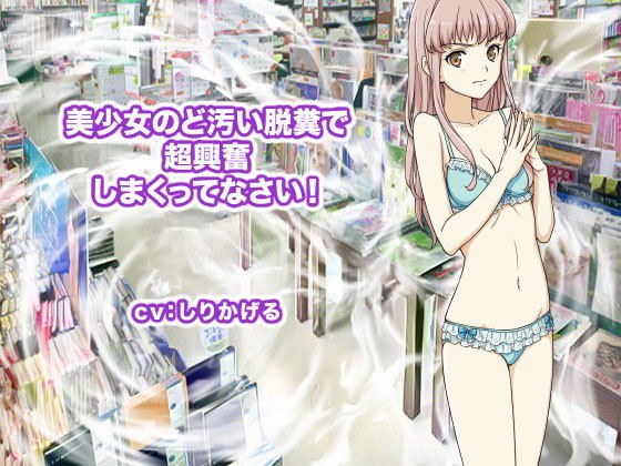 美少女のど汚い脱糞で超興奮しまくってなさい！ メイン画像