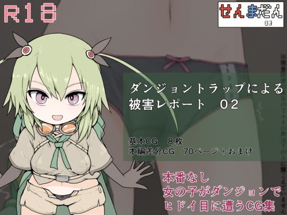 ダンジョントラップによる被害レポート 02 メイン画像
