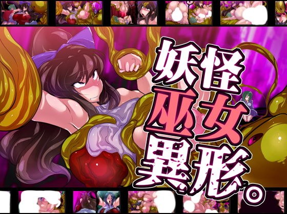 妖怪巫女異形。 メイン画像