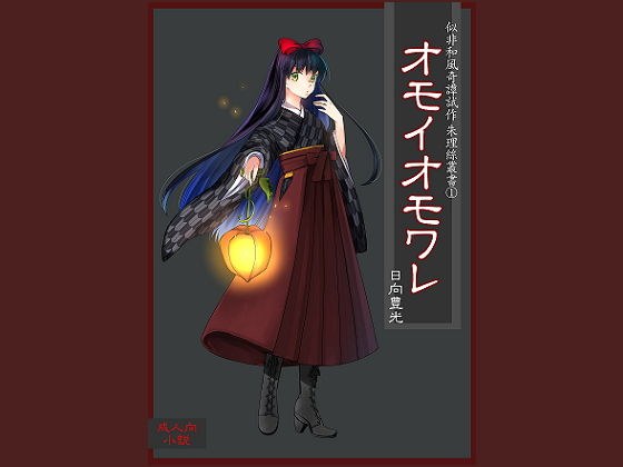 オモイオモワレ メイン画像