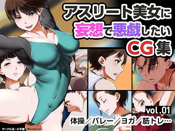 アスリート美女に妄想で悪戯したいCG集 vol.01 メイン画像