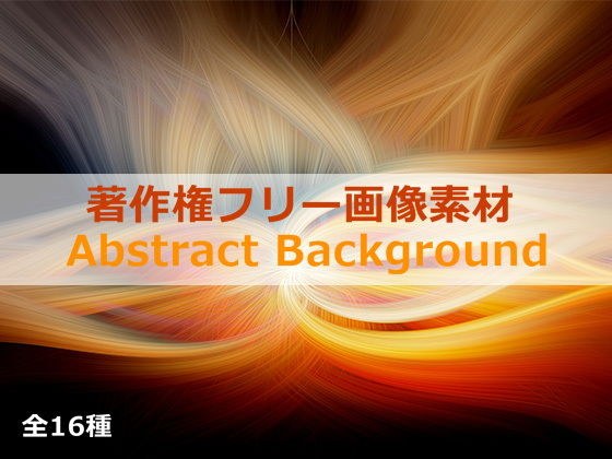 著作権フリー画像素材「Abstract Background」 メイン画像