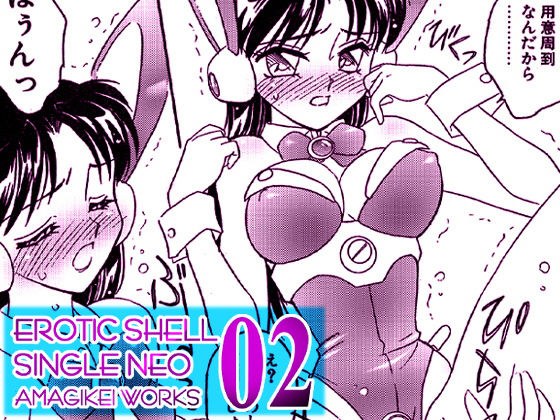 えろたんNEO 02 BUNNY TRIP ［EROTIC SHELL SINGLE NEO 02］ メイン画像