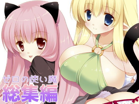 ゼロの使い魔 総集編 メイン画像