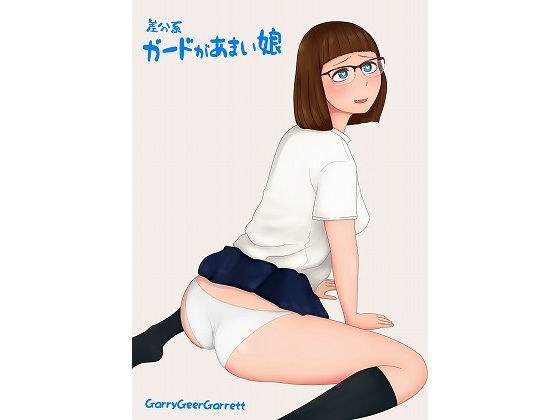 差分系ガードがあまい娘 メイン画像