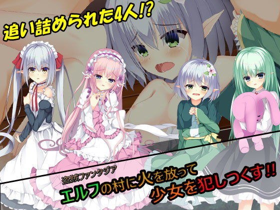 盗賊ファンタジア エルフの村に火を放って少女を犯しつくす！！ メイン画像
