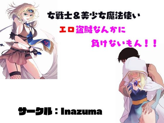 エロ盗賊なんかに負けないもん！！ メイン画像