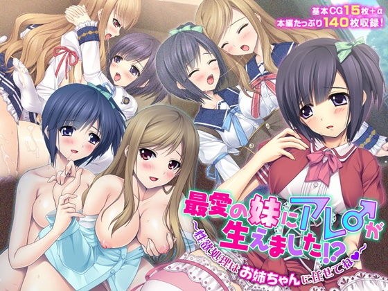 最愛の妹にアレ♂が生えました！？ 〜性欲処理はお姉ちゃんに任せてね〜 メイン画像