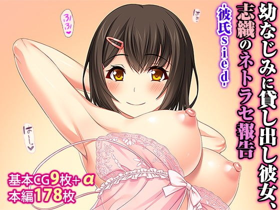 幼なじみに貸し出し彼女、志織のネトラセ報告 -彼氏side- メイン画像