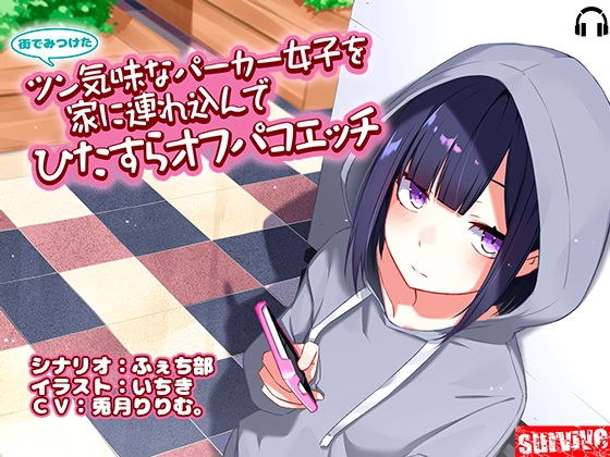 街でみつけたツン気味なパーカー女子を家に連れ込んでひたすらオフパコエッチ メイン画像