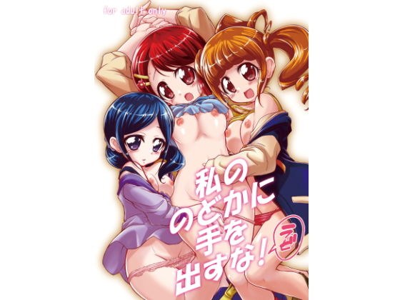 私ののどかに手を出すな！ラビ メイン画像