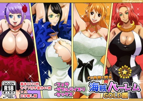 海賊ハーレムGOLD編 メイン画像