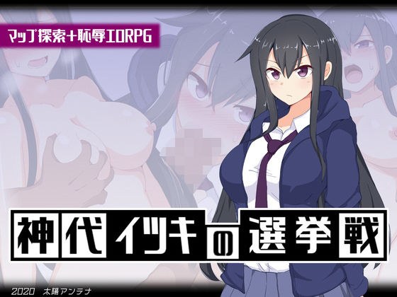 神代イツキの選挙戦 メイン画像