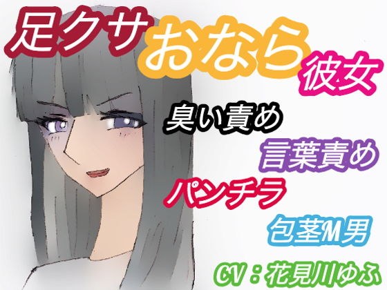 足クサおなら彼女にニオイフェチをカミングアウトした包茎M男の末路【臭い足、パンプス、ニーソ、包茎、パンチラ、屁、うんこ口臭、言葉責め】（CV:花見川ゆふ） メイン画像
