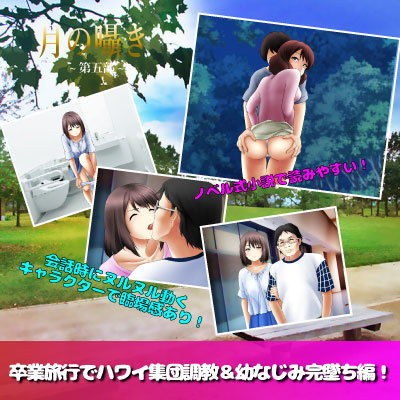 月の囁き 第5部 メイン画像