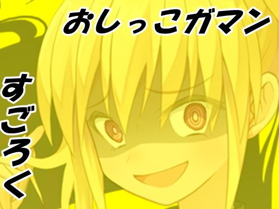 おしっこガマンすごろく メイン画像