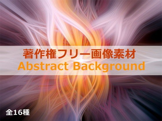 著作権フリー画像素材「Abstract Background Vol.2」 メイン画像