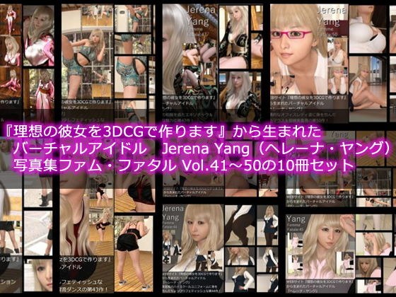 ♪♪『理想の彼女を3DCGで作ります』から生まれたバーチャルアイドル「Jerena Yang（ヘレーナ・ヤング）」の写真集10冊セットVol.5:Femme fatale 41〜50（ファム・ファタール:運命の女性） メイン画像