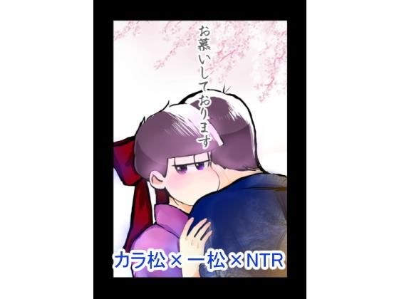 【BL松】お慕いしております【カライチ】 メイン画像